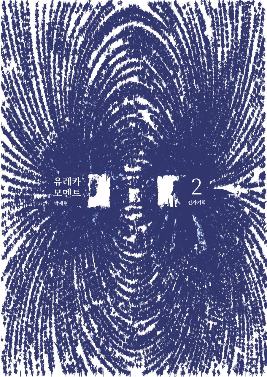 Eureka Moment 2: Electromagnetics — cover